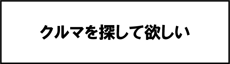 車を探すへ