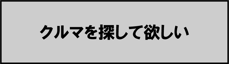 車を探すへ